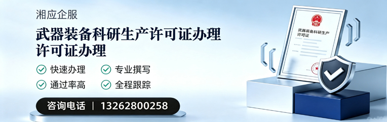 常州武器装备科研生产许可证申请服务